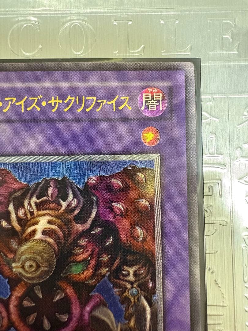 遊戯王 サウザンド・アイズ・サクリファイス レリーフ ワンオーナー品 状態良好