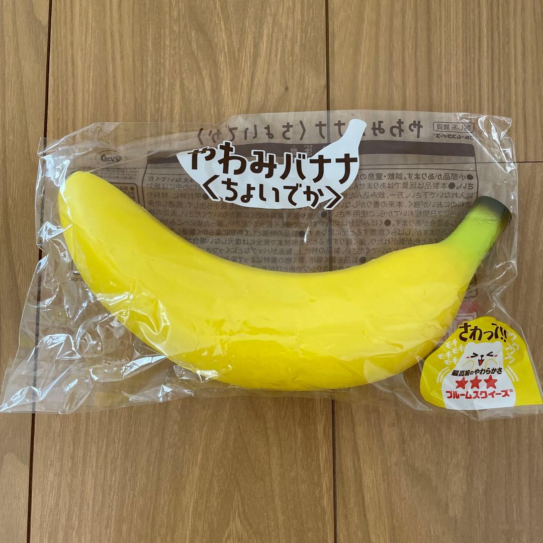 やわみバナナ　ちょいでか　スクイーズ ブルーム　BLOOM マシュロ　果物
