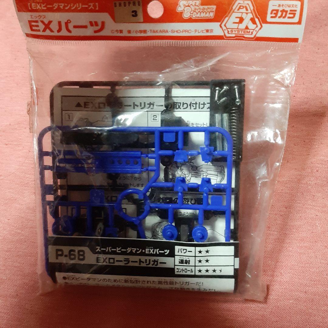 新品4種セット●EXビーダマンEXパーツ●スーパービーダマンPIビーダマン専用