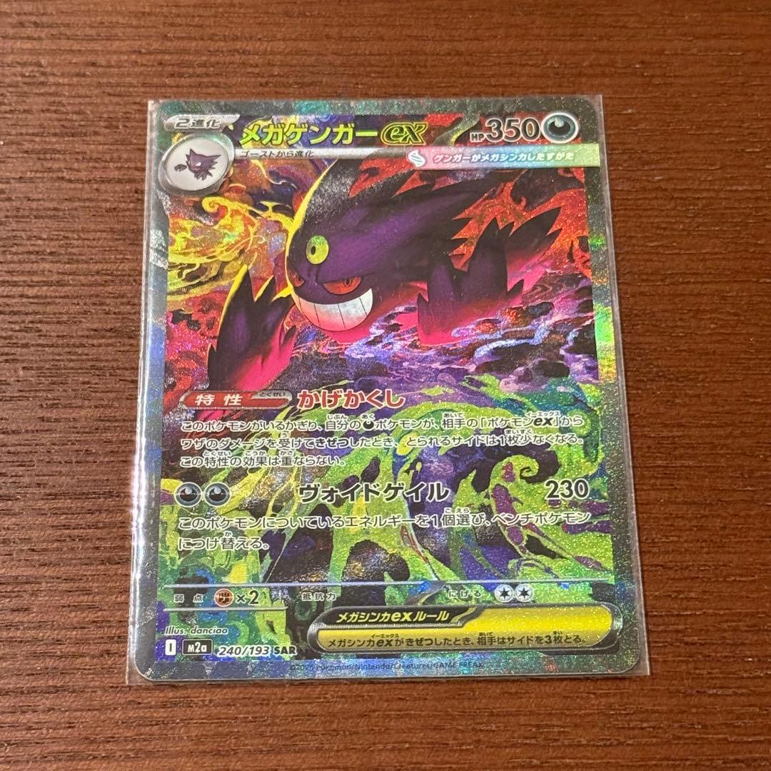 【極美品】メガゲンガーEX SAR M2a 240/193 MEGA Genga