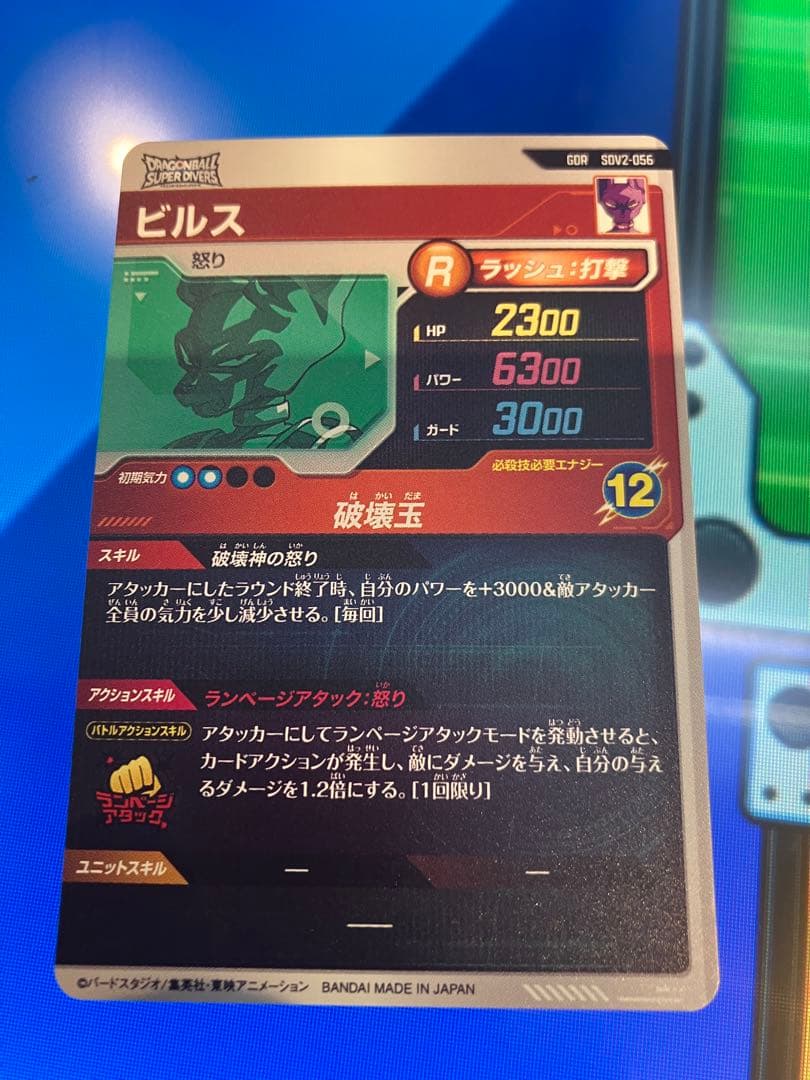 SDV2-056 ビルス　GDR ドラゴンボールスーパーダイバーズ