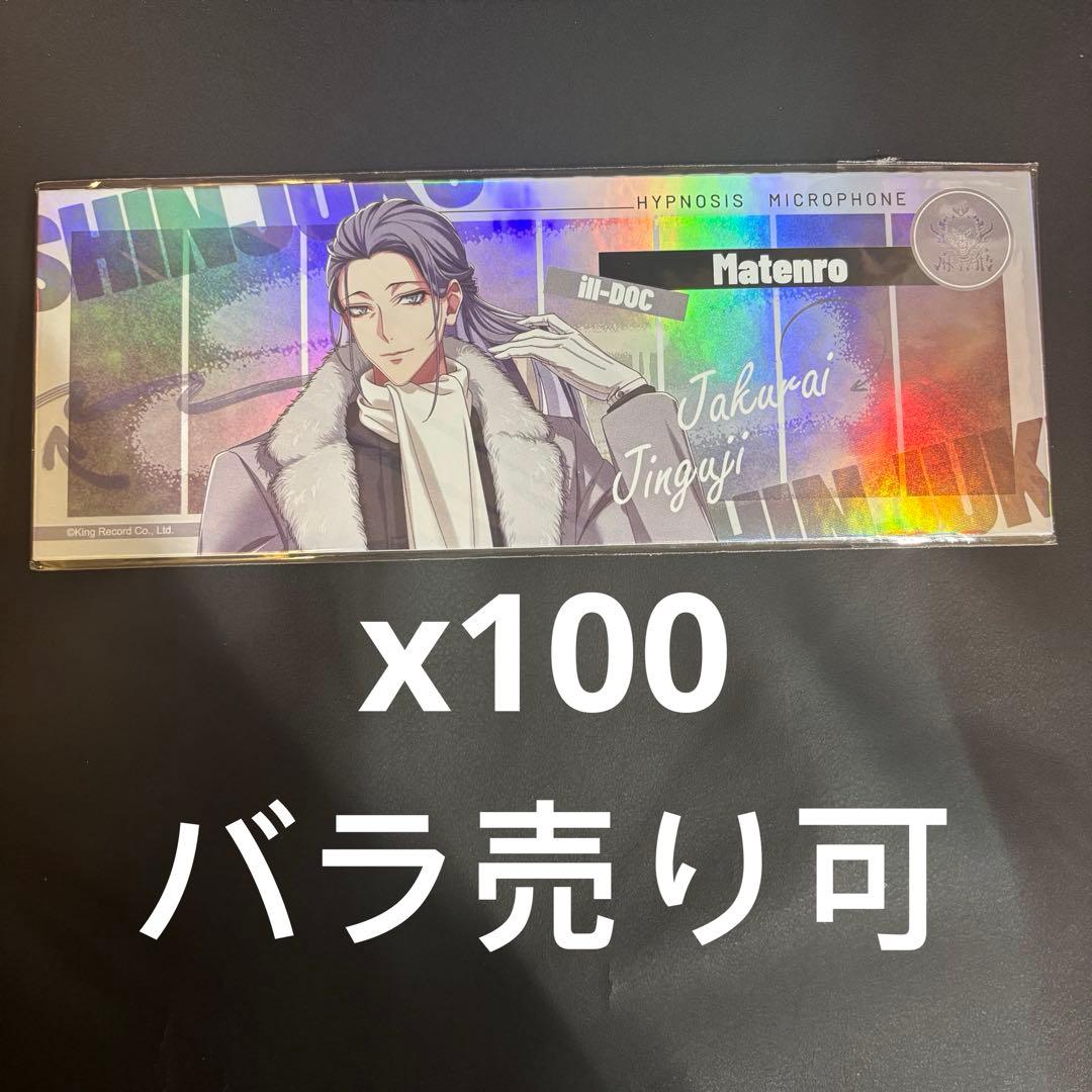 ヒプマイ EW04 ホログラムチケット 中国限定　神宮寺寂雷　100枚セット