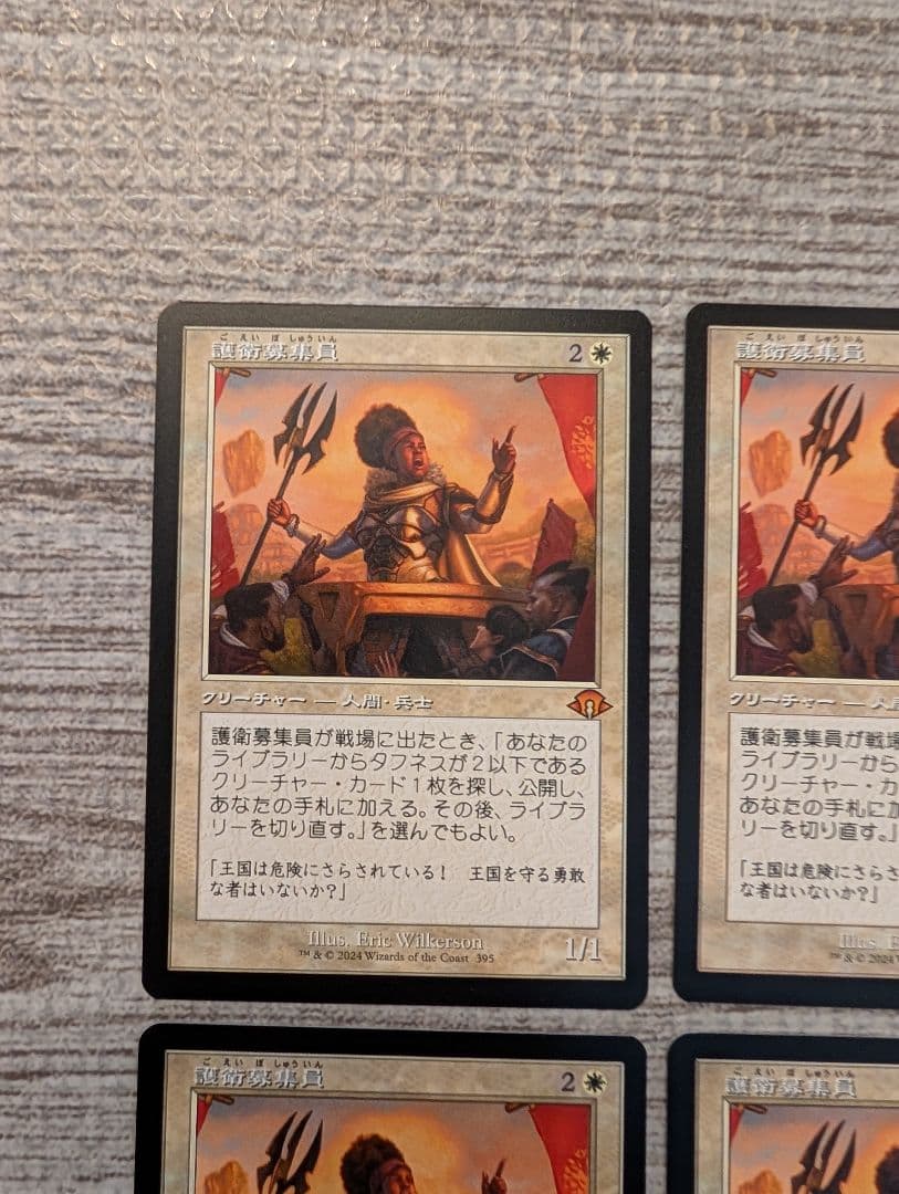 ■メルカリ便■Mtg　護衛募集員　旧枠　４枚セット　A