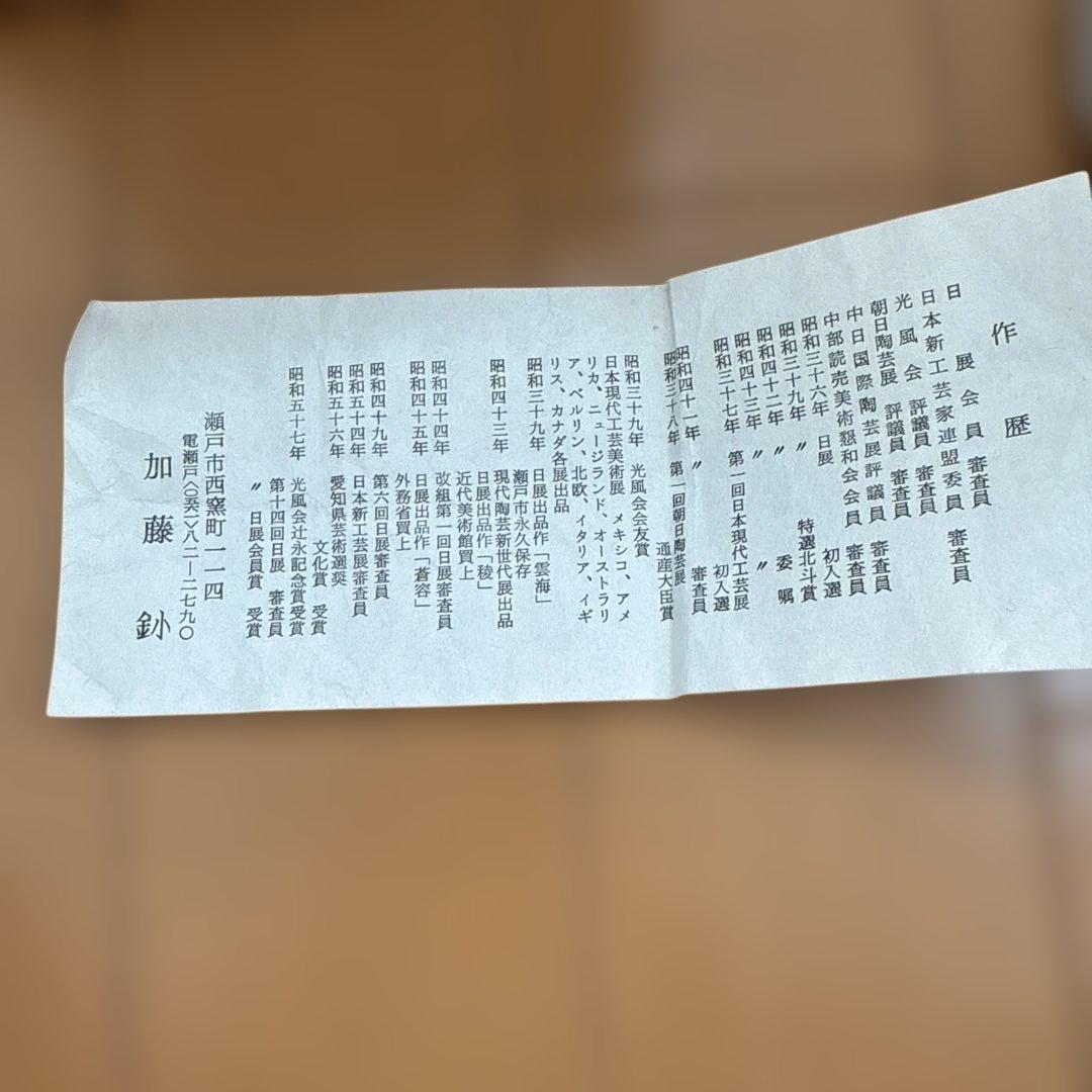 加藤釥　白地金彩蝶文花入