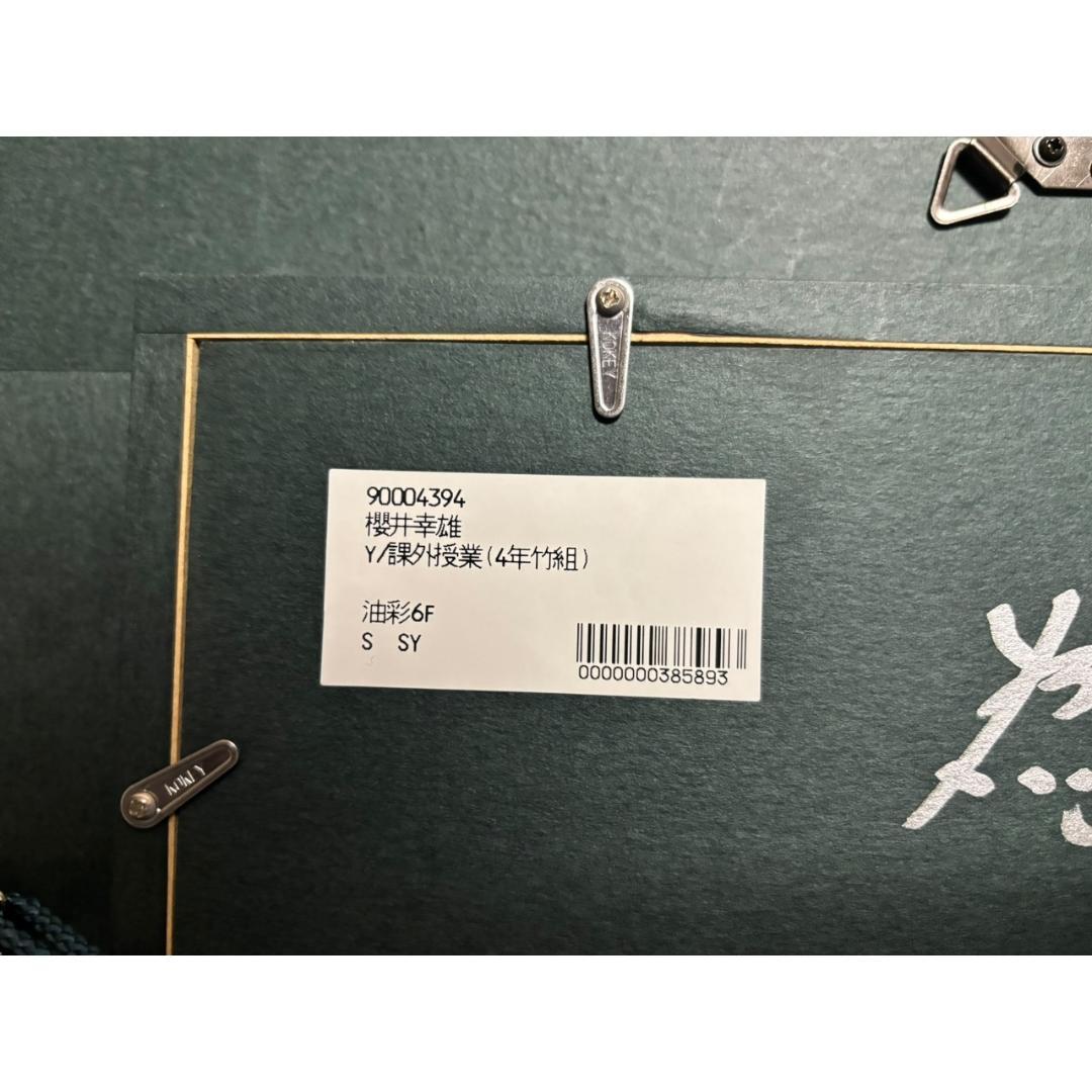 【櫻井幸雄】課外授業（4年竹組）直筆サイン入り　額縁付き　真作