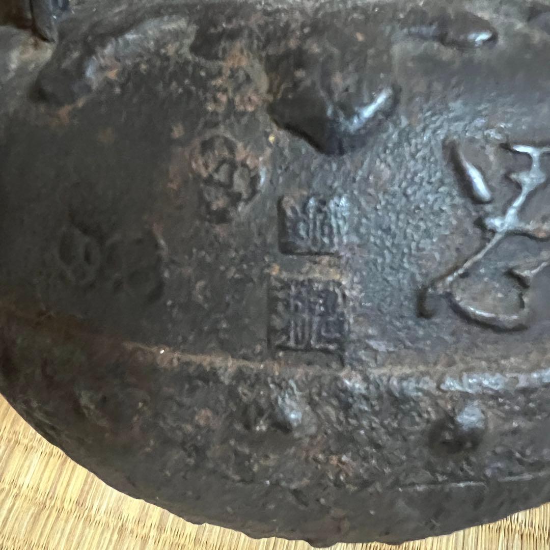 龍文堂名人 大國寿朗 造 胴在銘 漢詩梅花地紋 小振り 鉄瓶 唐銅蓋 煎茶道具