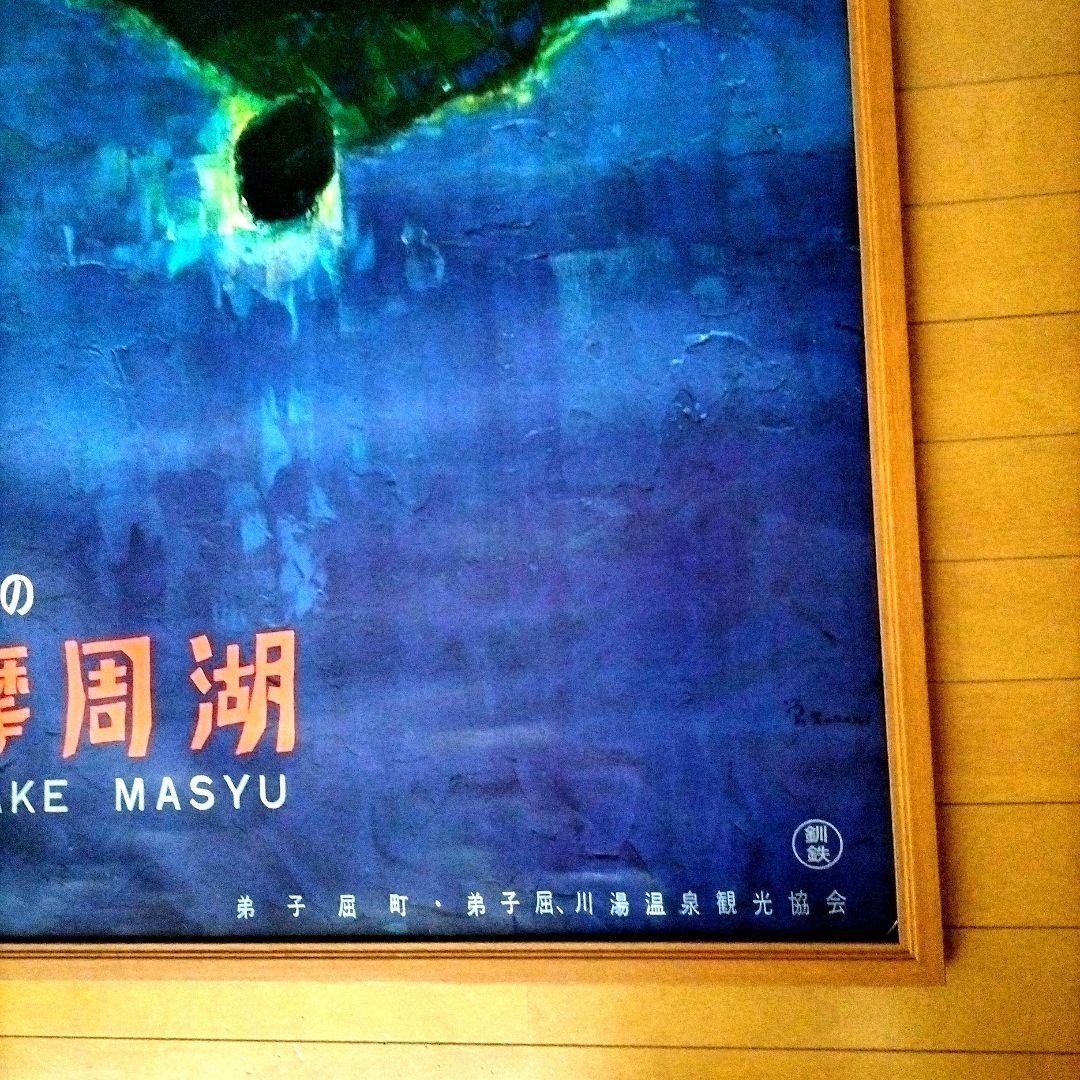 昭和レトロポスター　摩周湖