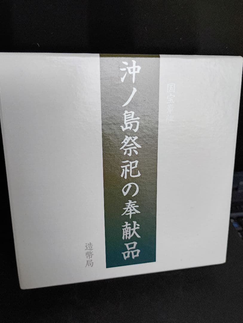 国宝章牌『沖の島祭祀の奉献品』　純銀メダル　造幣局