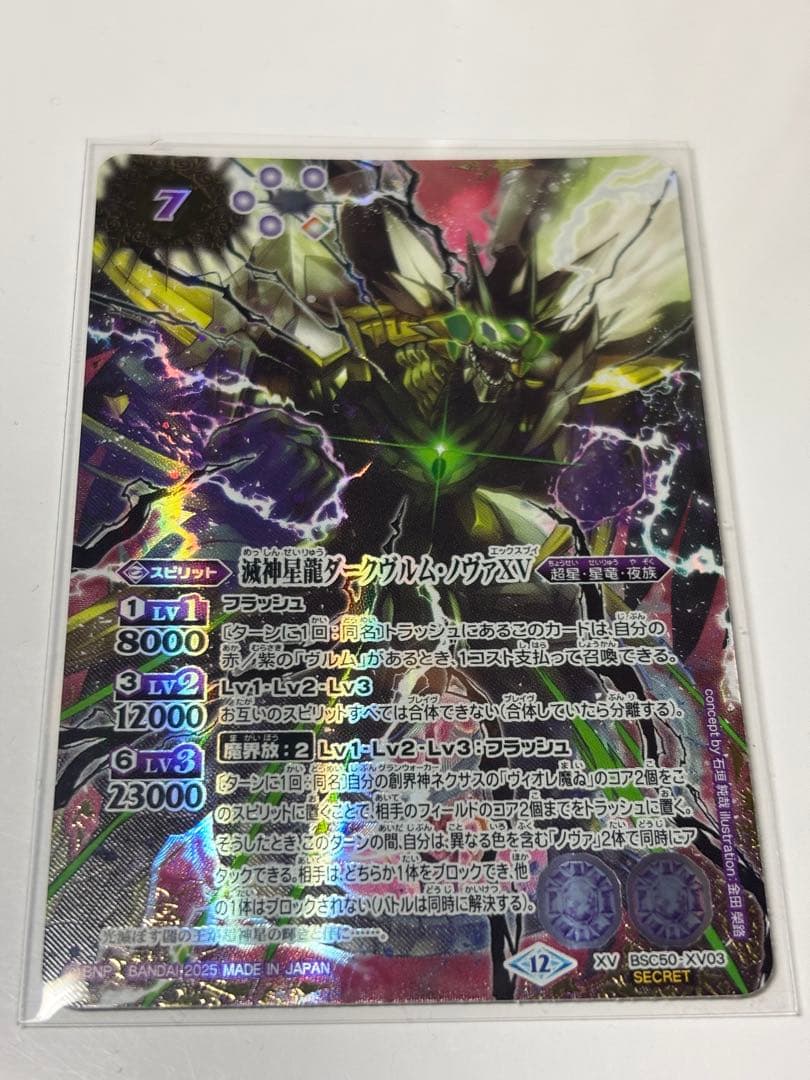 バトルスピリッツ 滅神星龍ダークヴルムノヴァXV シークレットVer.