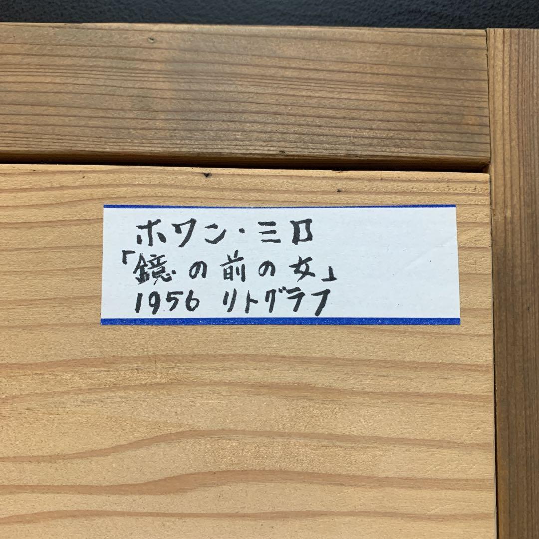 【最終・大幅値下】ミロ　鏡の前の女　1956年