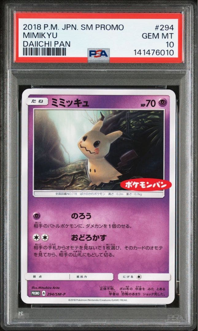 ポケモンカード ポケモンパン ミミッキュ psa10