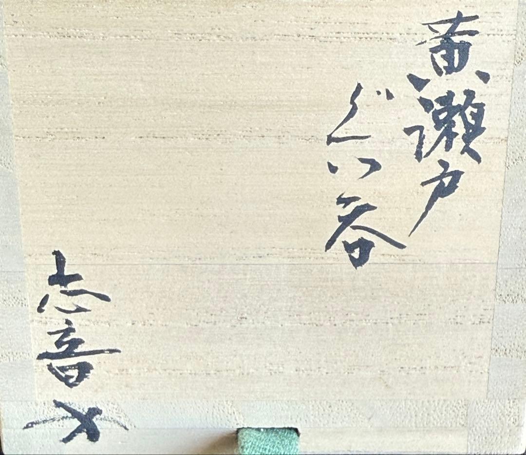 idk 様用　志音窯　黄瀬戸　ぐいのみ