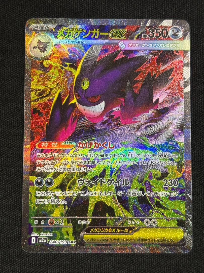 ポケモンカード　メガゲンガーex　SAR　M2a　①