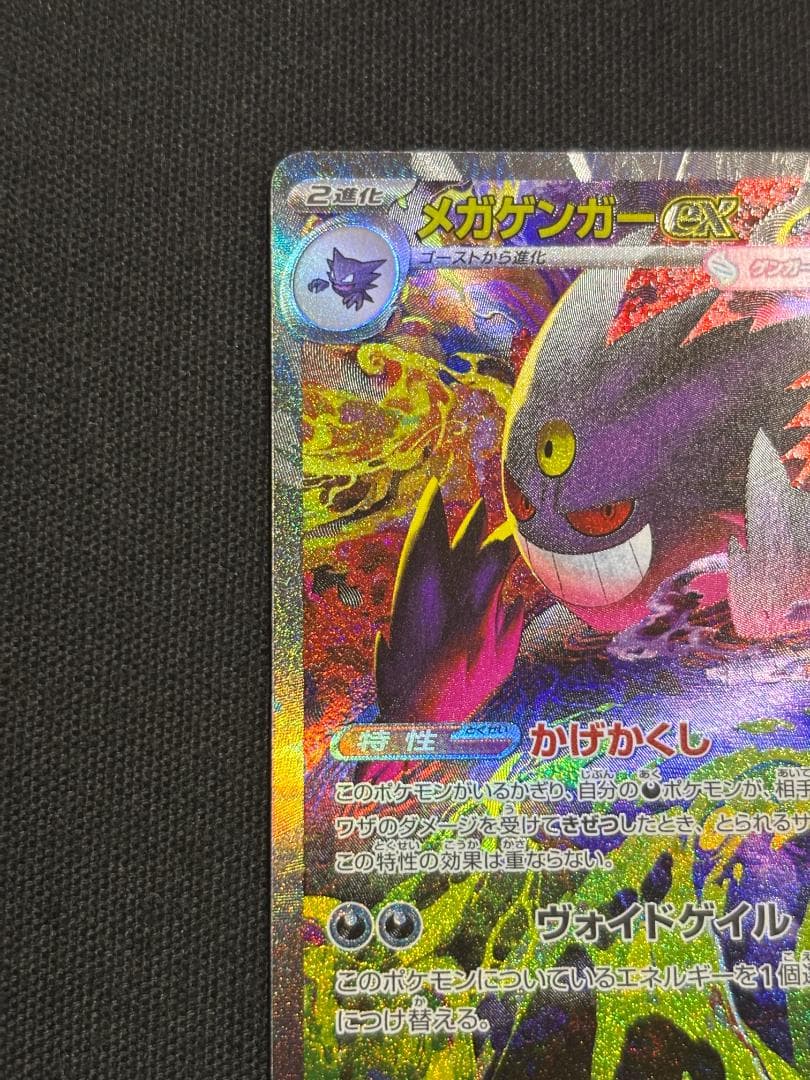 ポケモンカード　メガゲンガーex　SAR　M2a　①