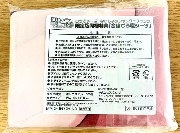 【同梱特典 未開封】ロウきゅーぶ！ないしょのシャッターチャンス 合宿ごろ寝シーツ
