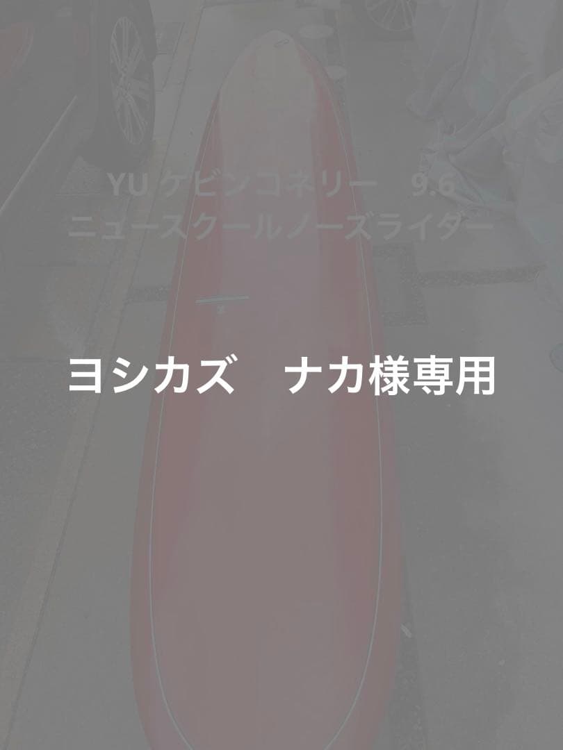ヨ*カ様 ロングボード　YU ケビンコネリー　9.6 ニュースクールノーズライダ