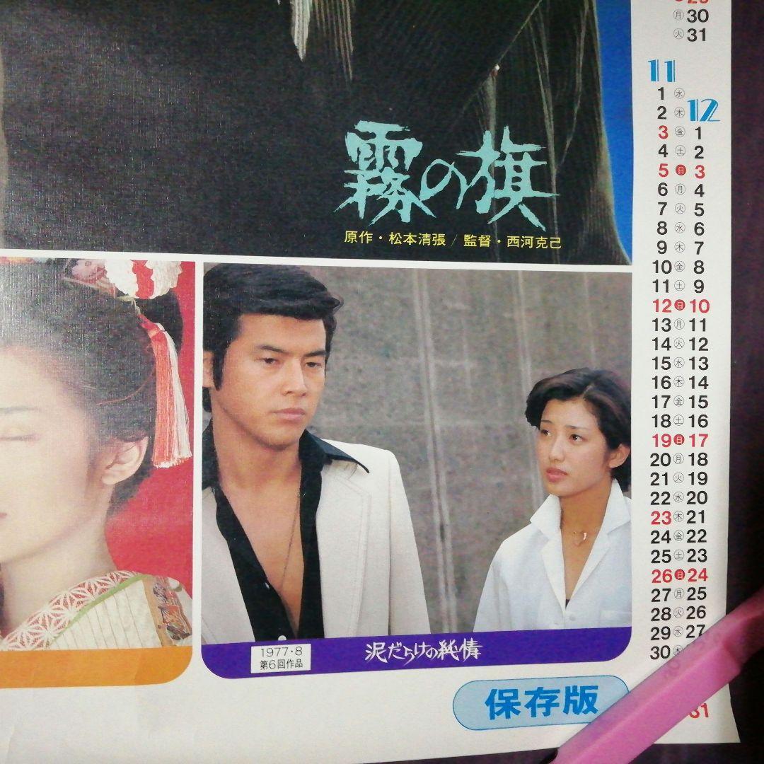 山口百恵東宝1978年百恵・友和ポスターカレンダー&霧の旗ポスター　２枚セット