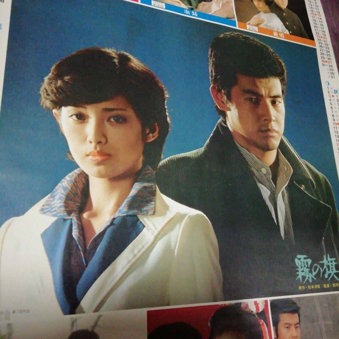 山口百恵東宝1978年百恵・友和ポスターカレンダー&霧の旗ポスター　２枚セット