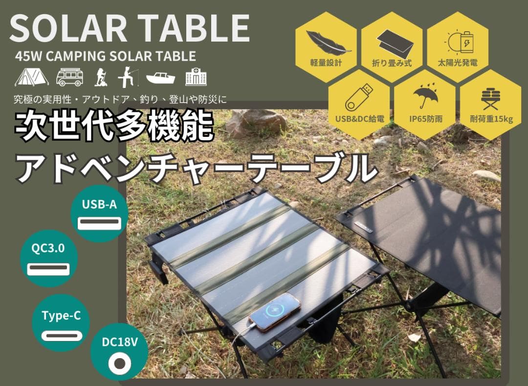 新品ソーラーパネル付きアドベンチャーテーブル【EMRS45】防水