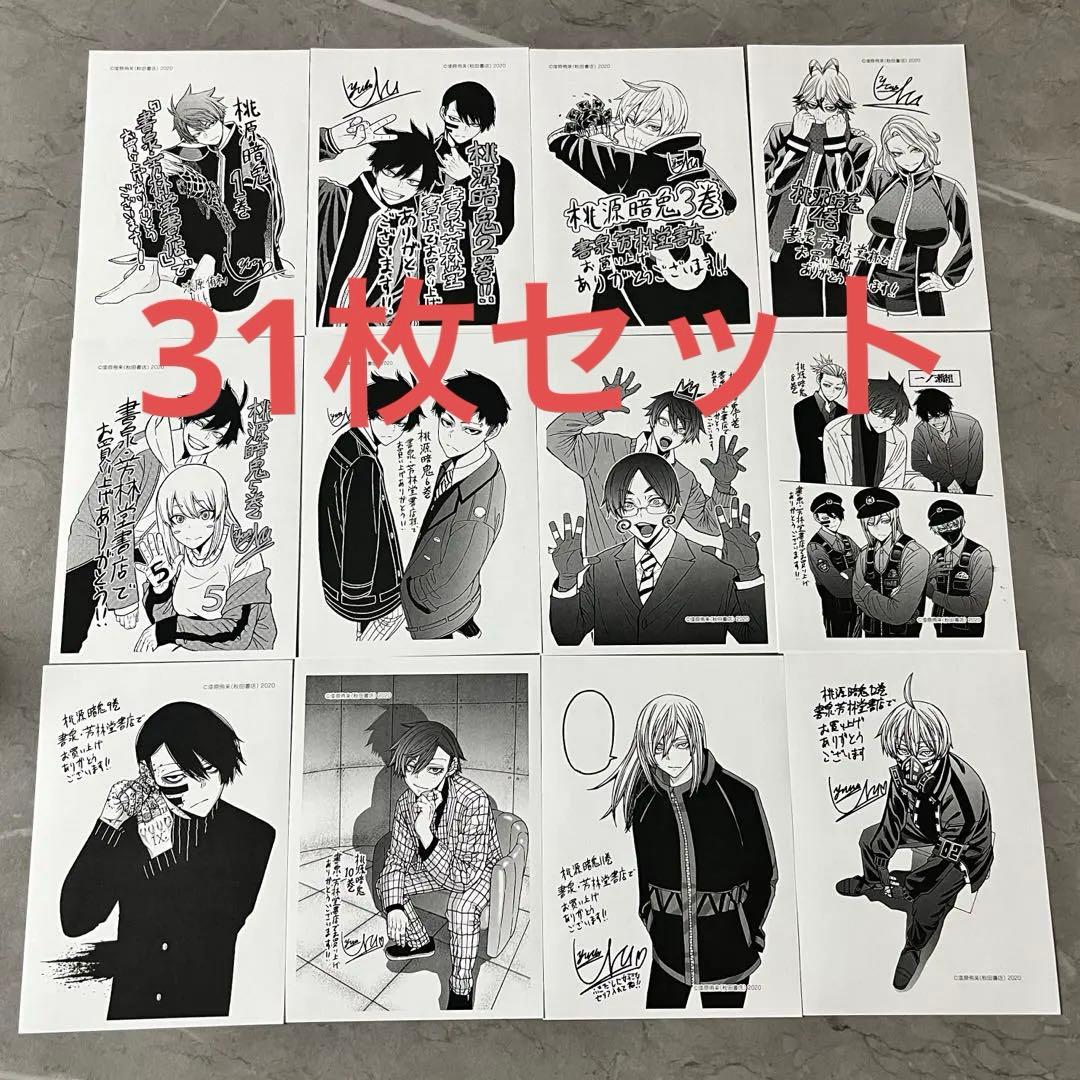 桃源暗鬼 書泉限定 単行本購入特典 ペーパー イラストカード 特典 31枚