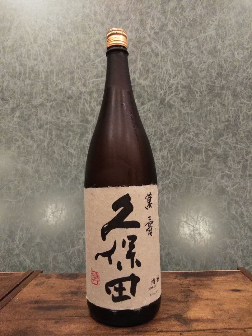久保田 萬壽　長期熟成酒　古酒　10年物　1800ml