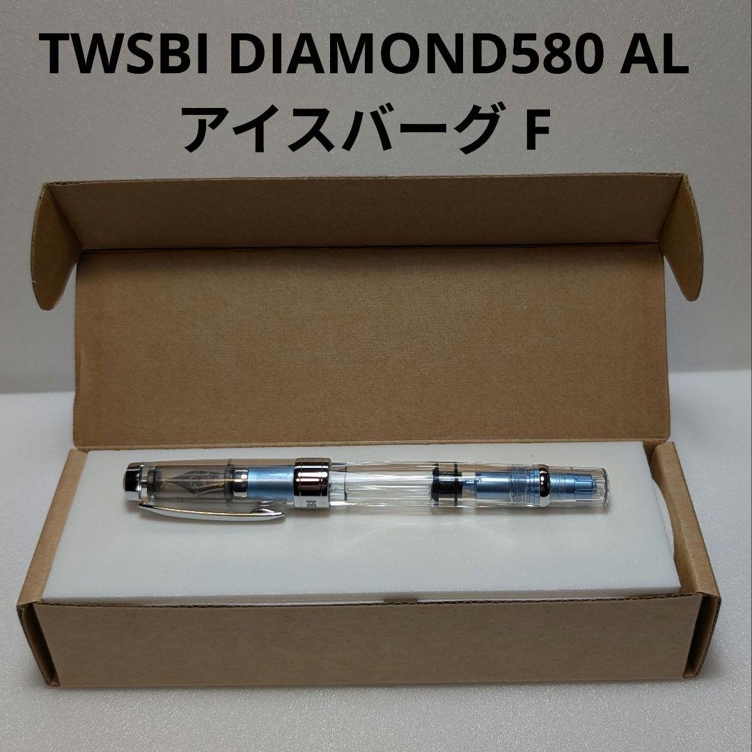 TWSBI DIAMOND580 AL アイスバーグ F 細字