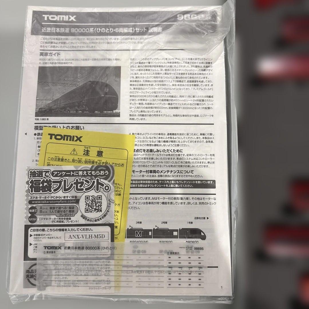 TOMIX98695近畿日本鉄道(近鉄)80000系ひのとり(6両編成)セット