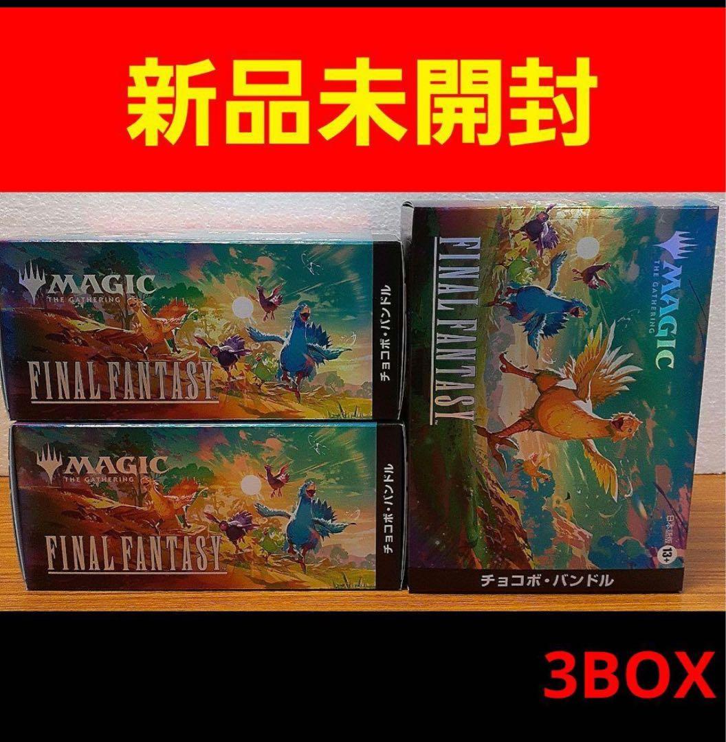 【新品 未開封】MTG チョコボバンドル 日本語版 3個セット