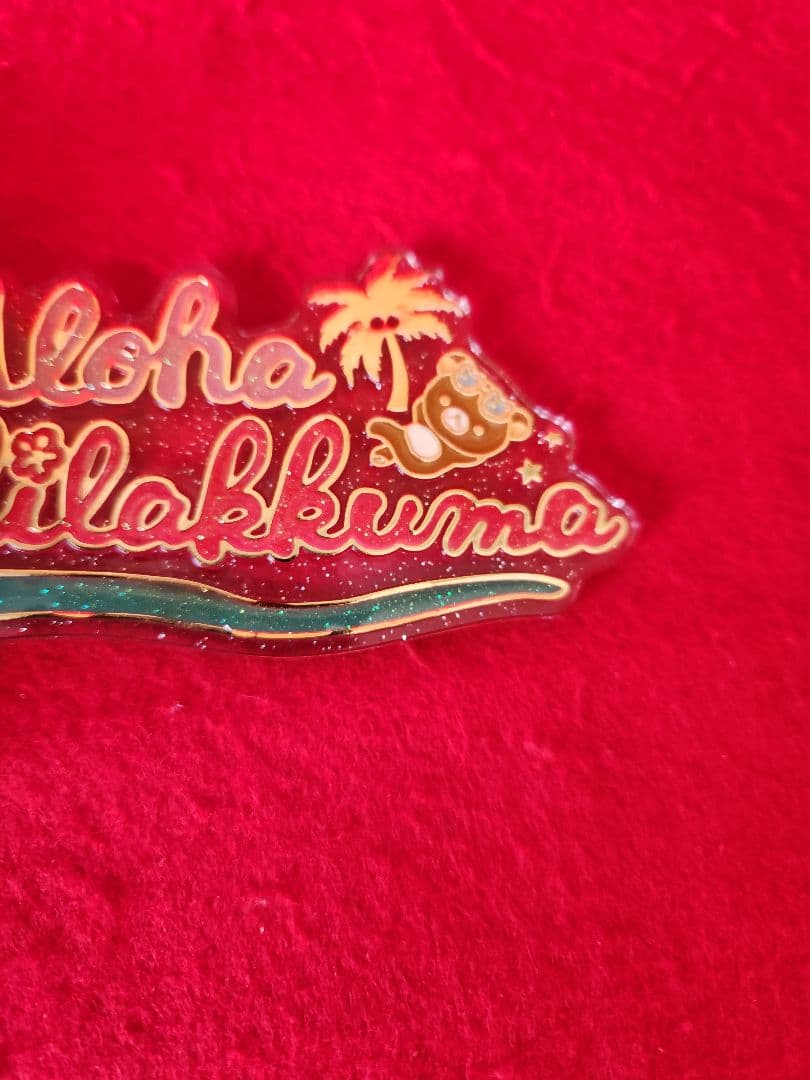 リラックマ　ハワイ　アロハ　ぬいぐるみホルダー　キーホルダー