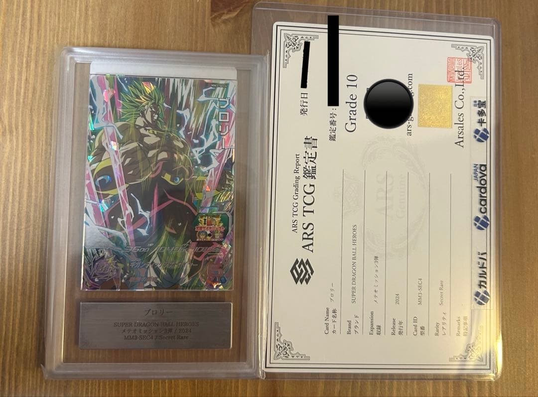 ars10 ドラゴンボールヒーローズ　mm3-sec4 ブロリー