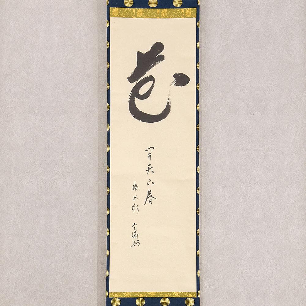 宗徧流11世家元 山田宗徧 幽々斎「一花開天下春」茶掛一行書 掛軸