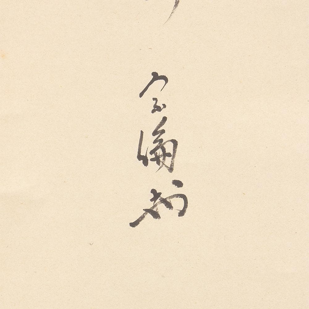 宗徧流11世家元 山田宗徧 幽々斎「一花開天下春」茶掛一行書 掛軸