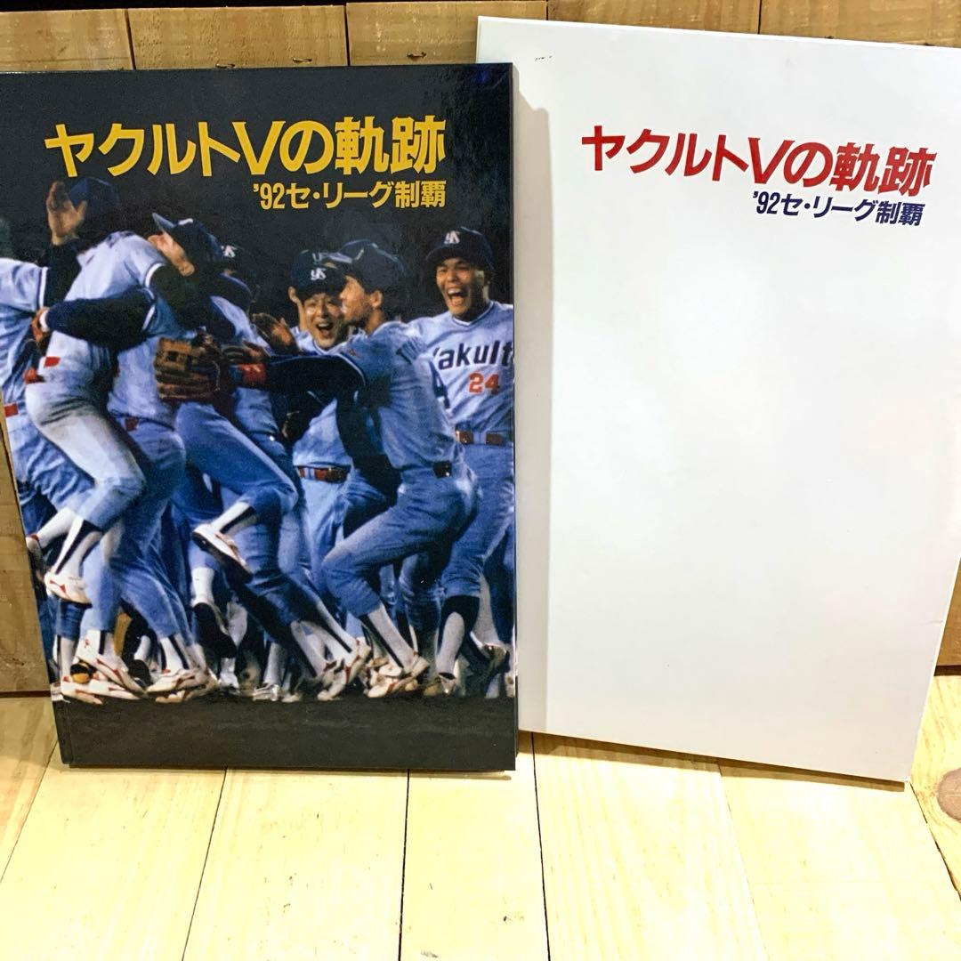 ヤクルト　Ｖの軌跡　92 セ・リーグ制覇　本 ［サンケイスポーツ］