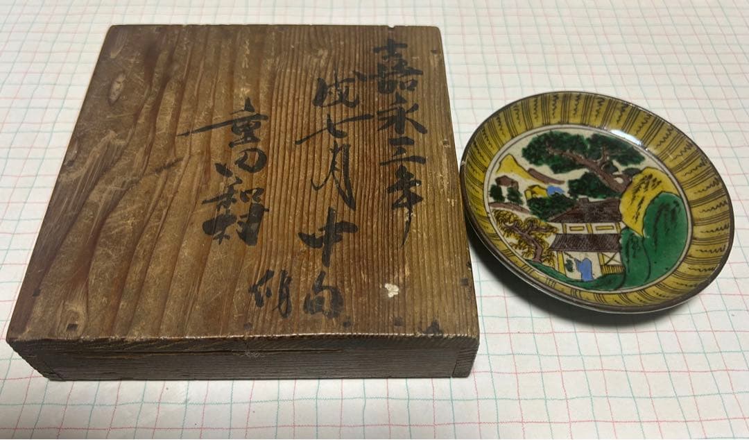 九谷焼　再興九谷　小皿　時代箱