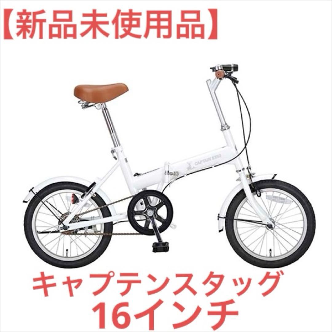 【新品未使用品】キャプテンスタッグ フォールディングバイク1 6インチホワイト