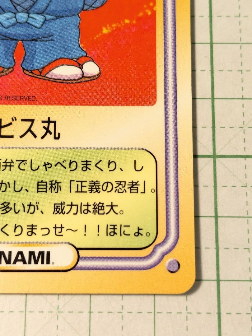 美品　カード　がんばれゴエモン　エビス丸　チョコクリスピー　チョコくん