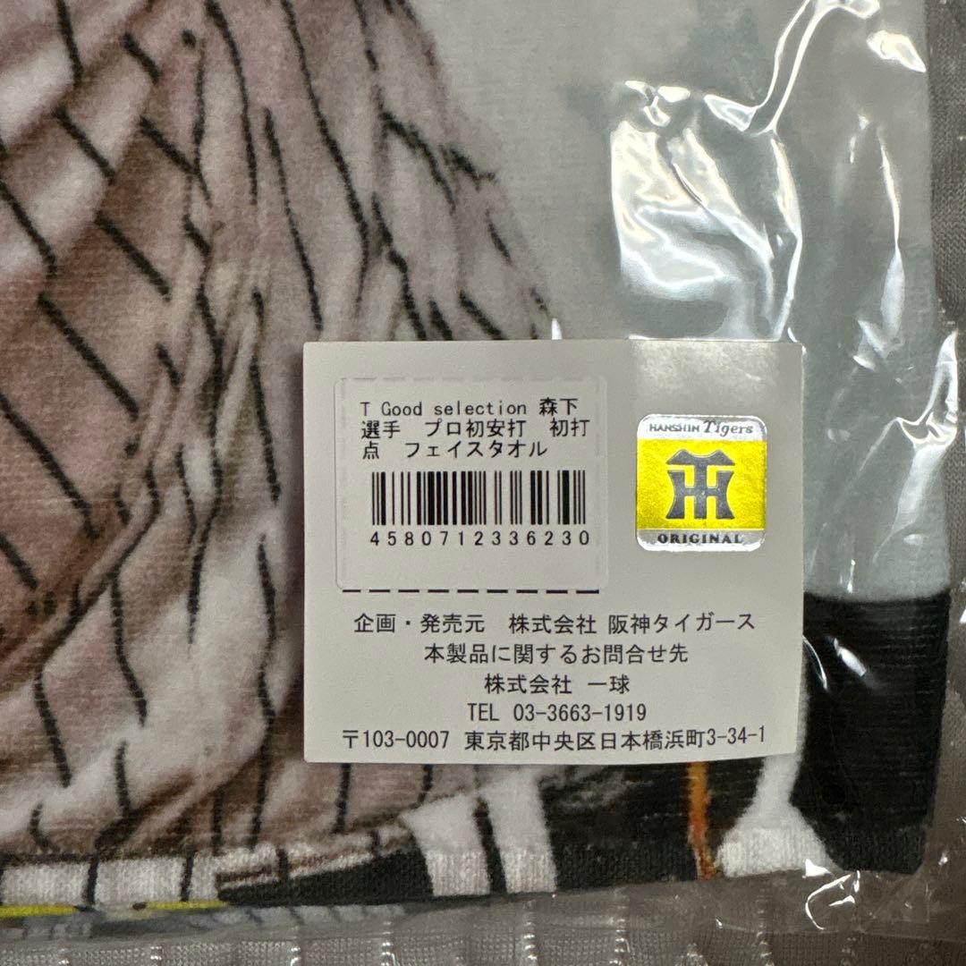 阪神タイガース 森下翔太 タオル3枚セット