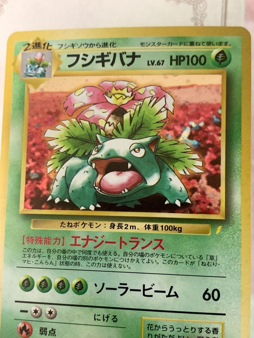 ポケモンカード 旧裏 フシギバナ ★ No.003 初代 キラ ホロ