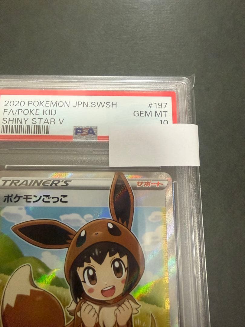 ポケモンカード　ポケモンごっこ　PSA10
