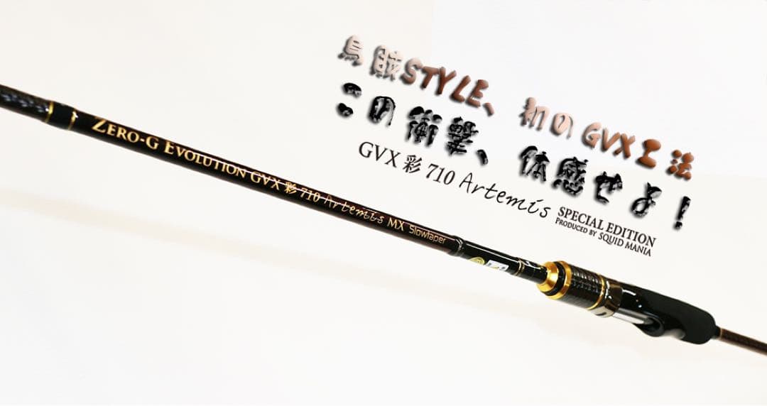 【最終価格早い者勝ち】スクイッドマニア　710 アルテミス