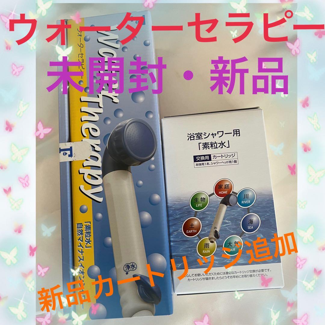 シャワーヘッド　シャワーヘッド用浄水器本体　ウォーターセラピー！ 未開封旧モデル