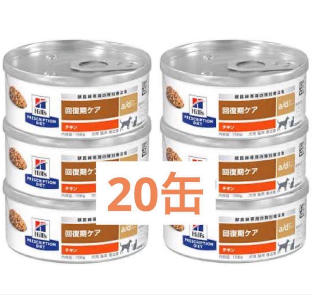 ヒルズ a/d缶　犬と猫のフード チキン 156g 20缶セット　回復期ケア