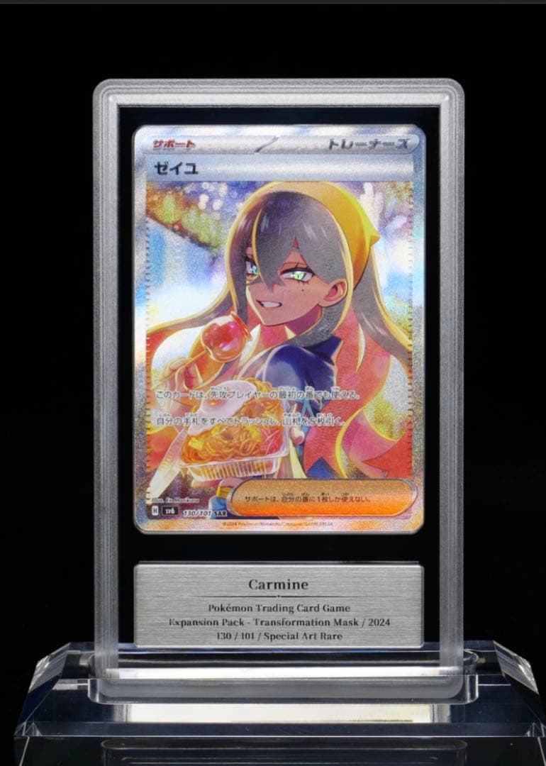 ふ*ち様 gemix10 ゼイユ SAR SV6 変幻の仮面 130/101