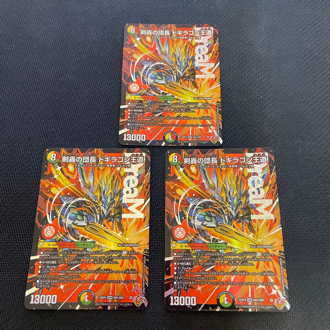 R*e様 デュエマ 剣轟の団長ドギラゴン王道【DMR】 3枚