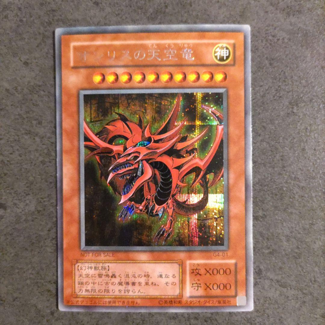 遊戯王 三幻神 ラーの翼神竜 オベリスクの巨神兵 オシリスの天空竜 シークレット