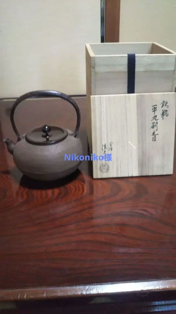 鉄瓶 平丸刷毛目 佐藤 清光 作 未使用 箱付き 茶乃湯釜