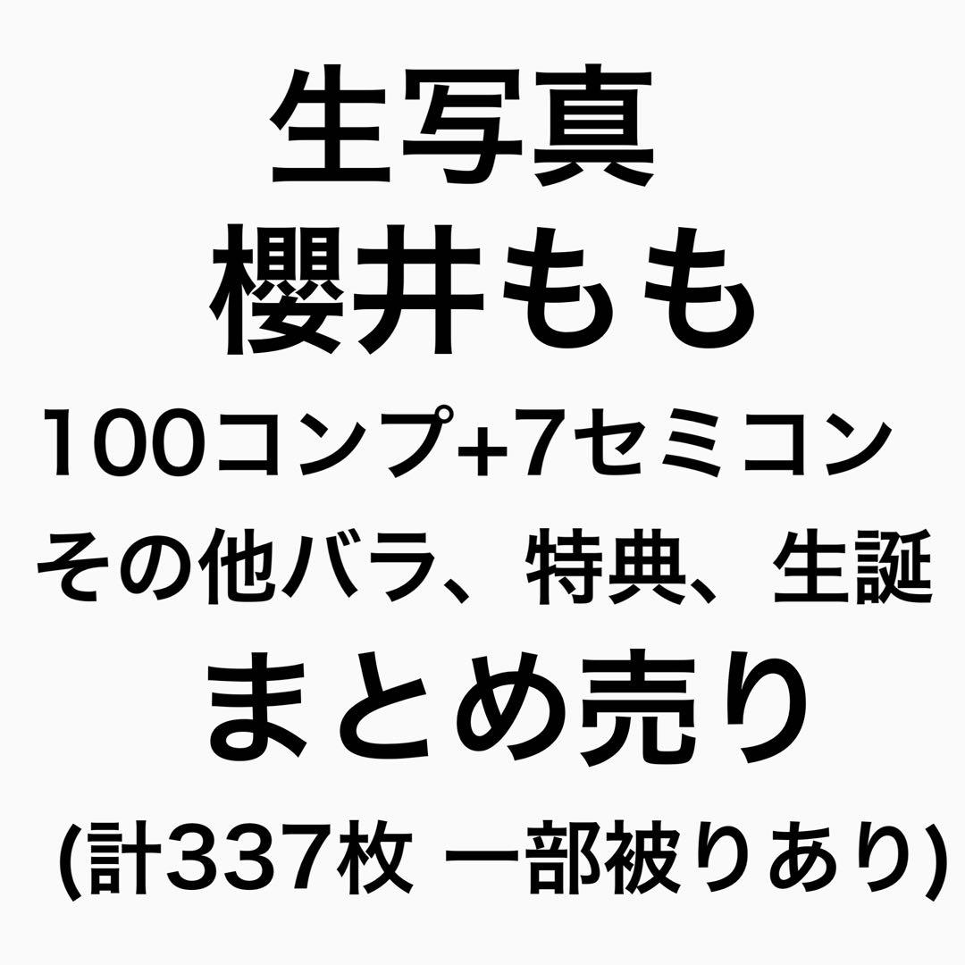 ノイミー ノットイコールミー ≠ME 櫻井もも 生写真 コンプ まとめ売り
