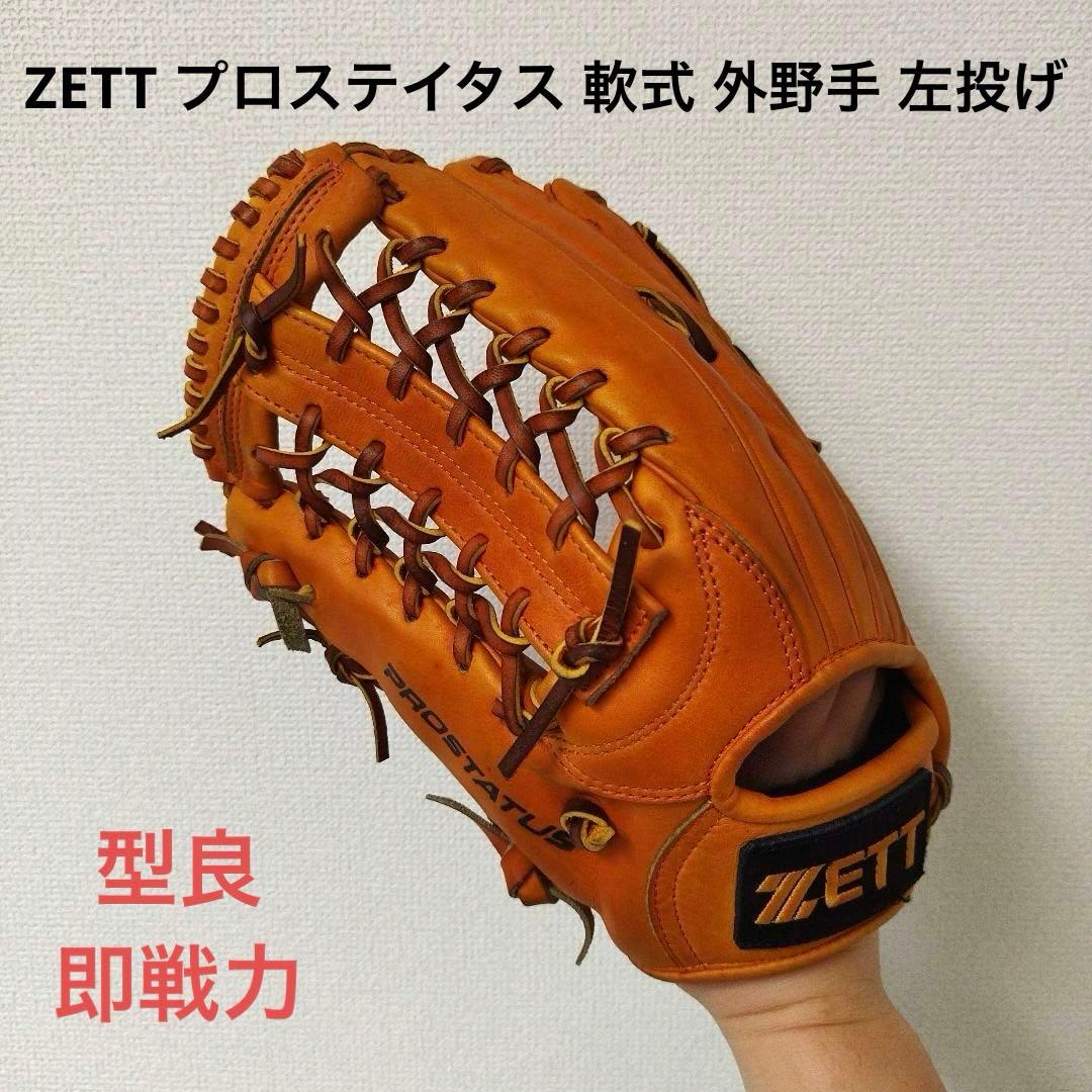 030 ZETT プロステイタス 即戦力 軟式 外野手用グローブ