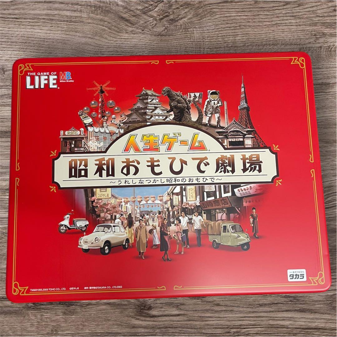 人生ゲーム 昭和おもしろ劇場　限定品