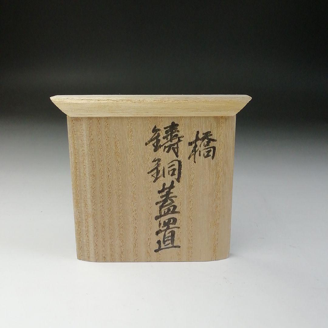 Ｔ６８２　蓋置　『橋　鋳銅蓋置』『伊波慶州』　共箱　茶道具